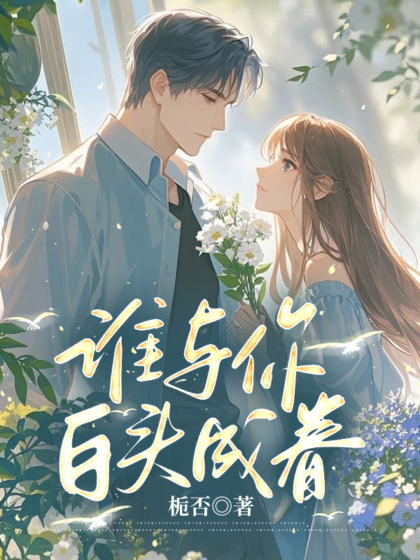 谁与你白头成眷