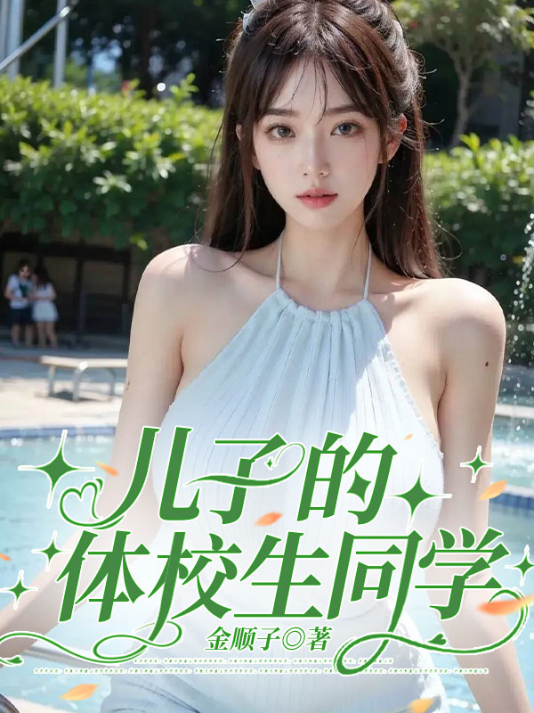 儿子的体校生同学