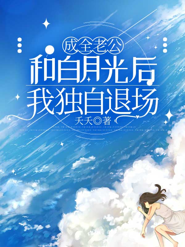 成全老公和白月光后，我独自退场