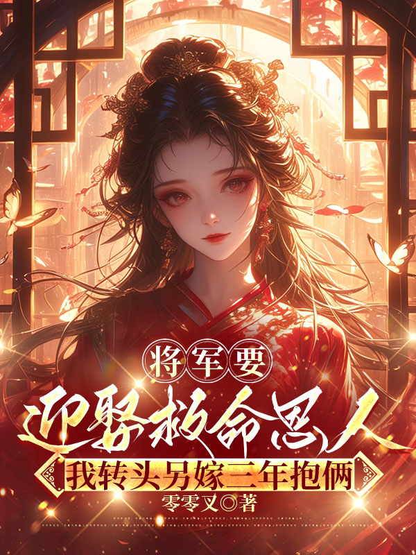 将军要迎娶救命恩人，我转头另嫁三年抱俩