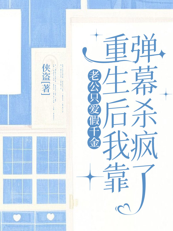 老公只爱假千金，重生后我靠弹幕杀疯了