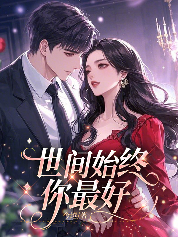 世间始终你最好