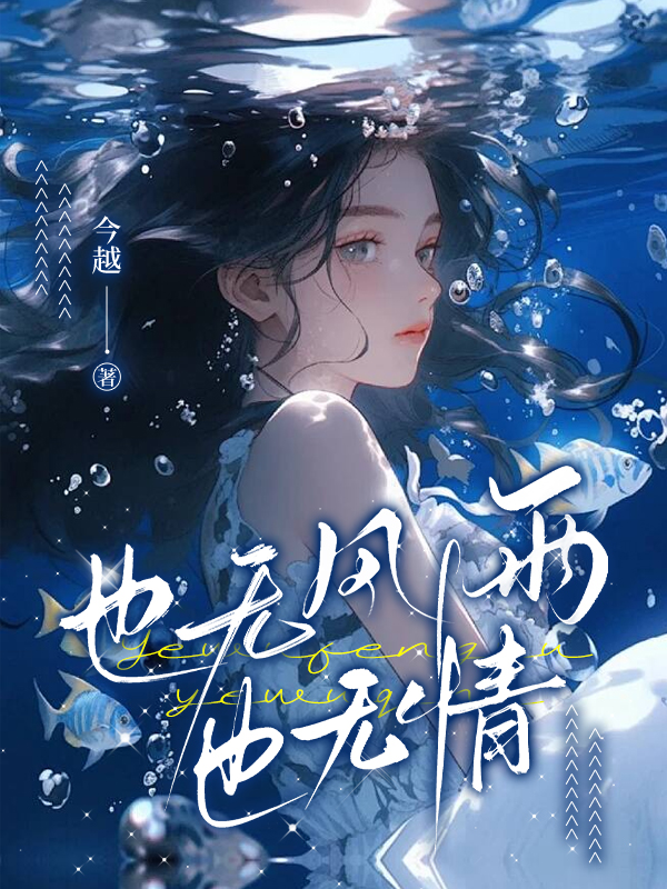 也无风雨也无情