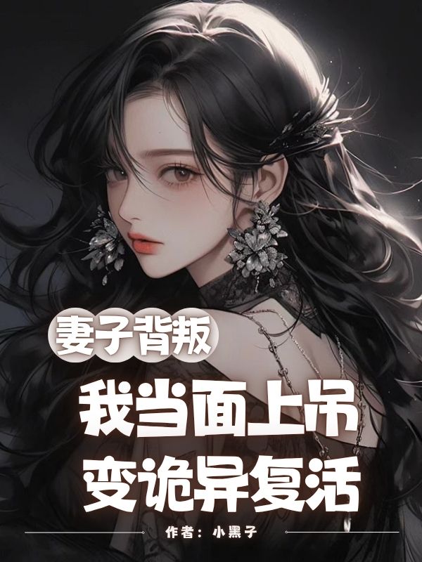 妻子背叛，我当面上吊变诡异复活