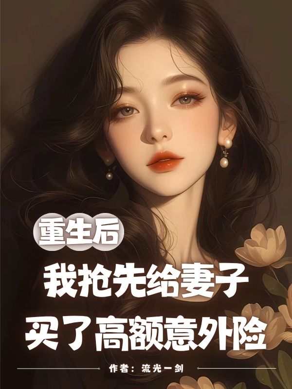 重生后，我抢先给妻子买了高额意外险
