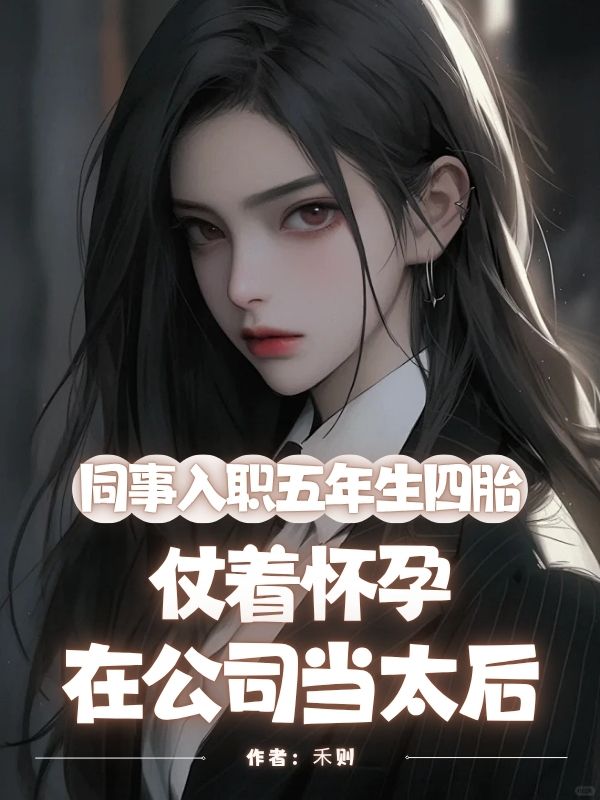 同事入职五年生四胎，仗着怀孕在公司当太后