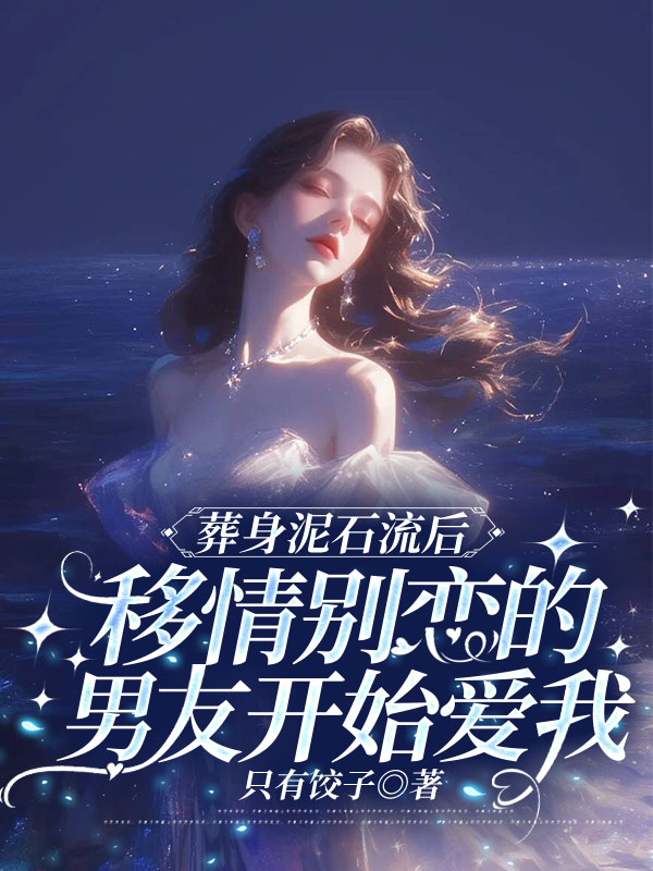 葬身泥石流后，移情别恋的男友开始爱我