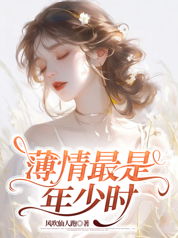 薄情最是年少时