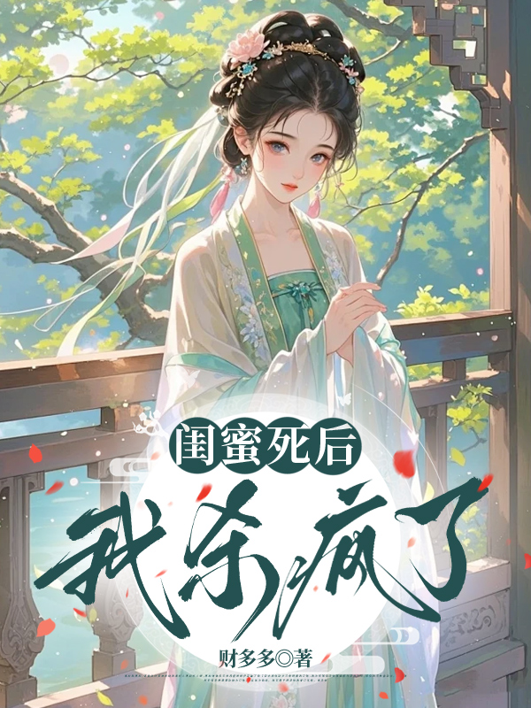 闺蜜死后，我杀疯了