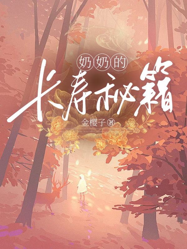 奶奶的长寿秘籍
