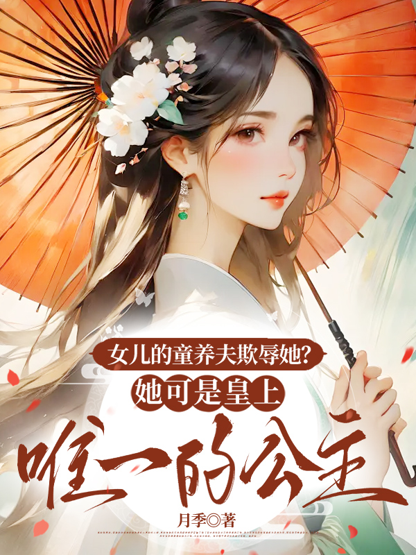 女儿的童养夫欺辱她？她可是皇上唯一的公主