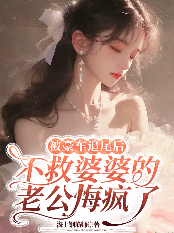 被豪车追尾后，不救婆婆的老公悔疯了