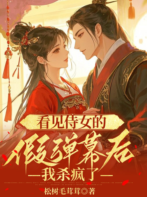 看见侍女的假弹幕后，我杀疯了