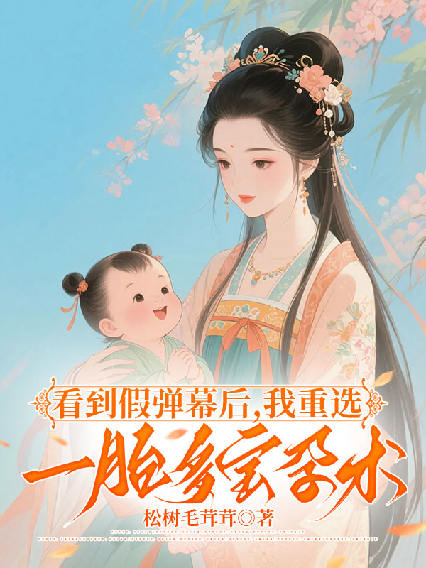看到假弹幕后，我重选一胎多宝孕术