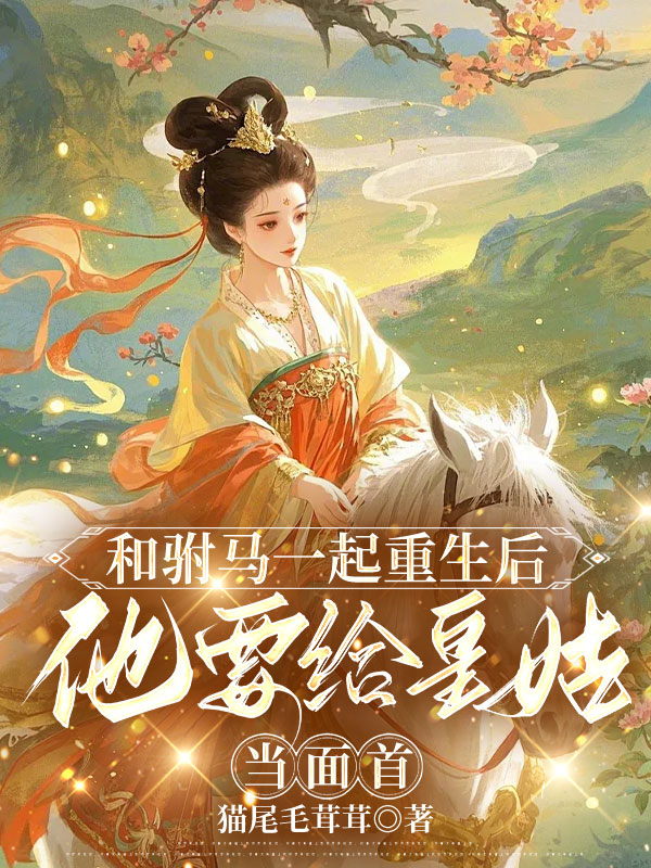 和驸马一起重生后，他要给皇姑当面首