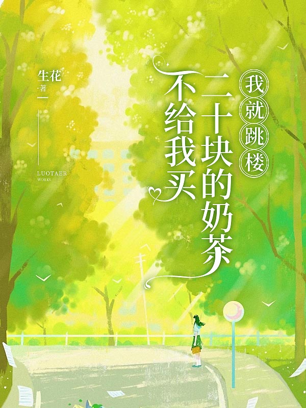 不给我买二十块的奶茶，我就跳楼