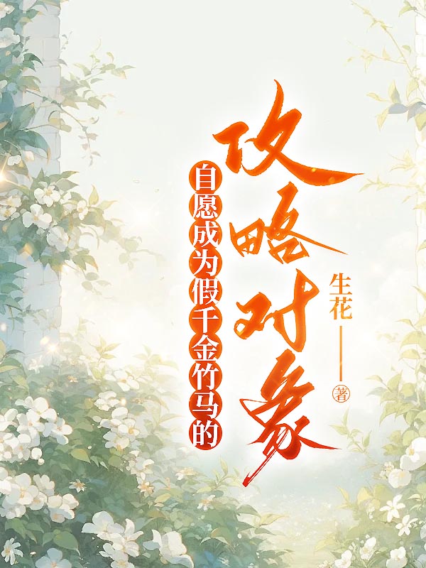自愿成为假千金竹马的攻略对象
