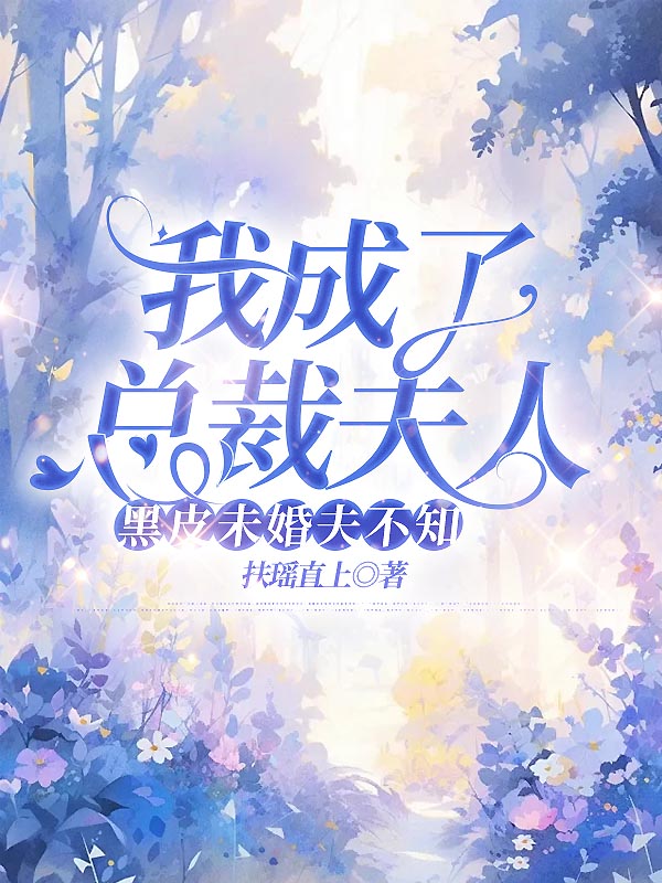 我成了总裁夫人，黑皮未婚夫不知