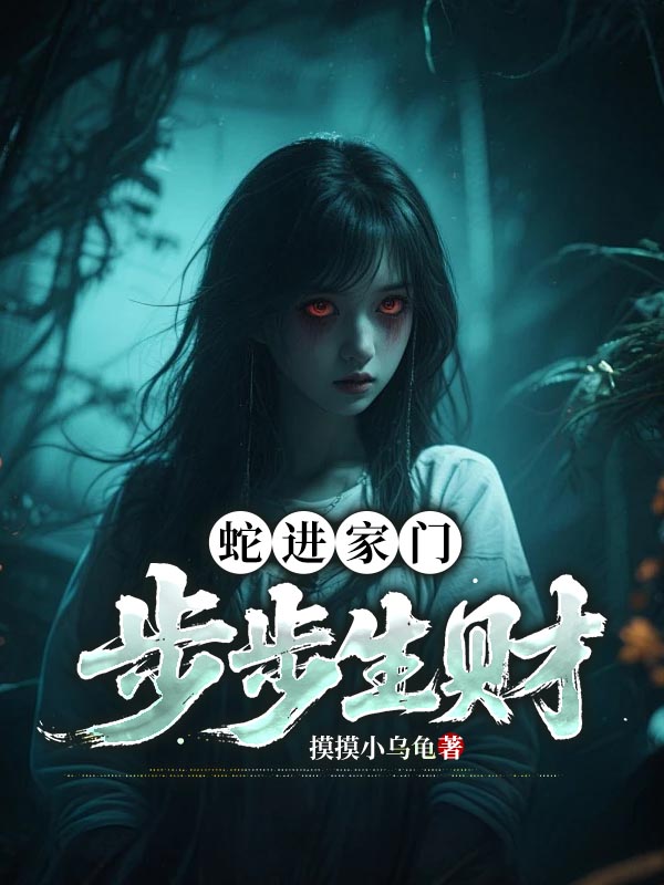 蛇进家门，步步生财