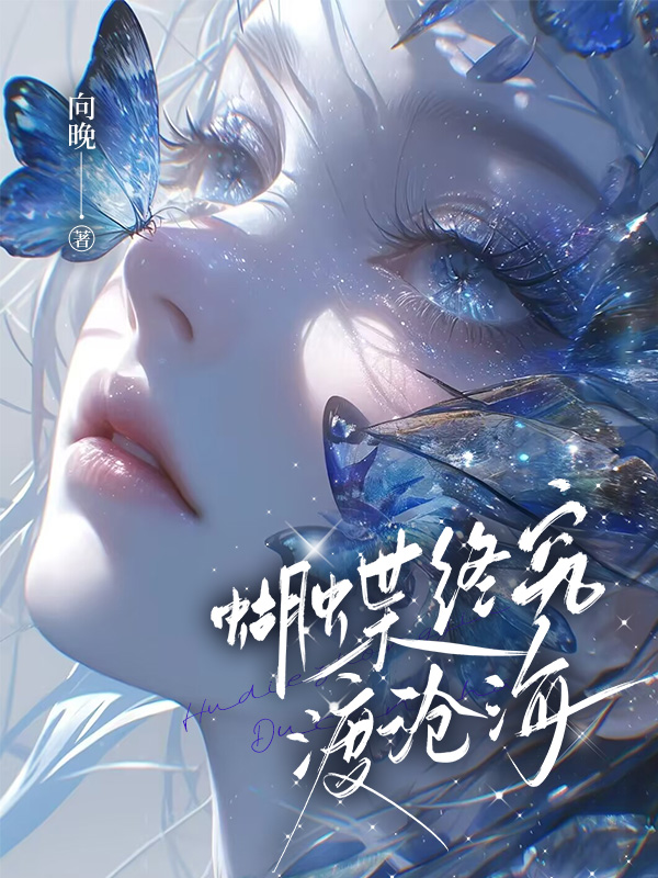 蝴蝶终究渡沧海