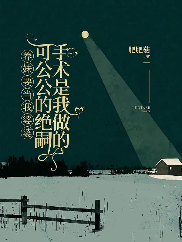 养妹要当我婆婆，可公公的绝嗣手术是我做的