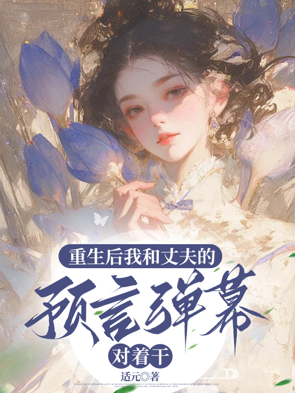 重生后我和丈夫的预言弹幕对着干
