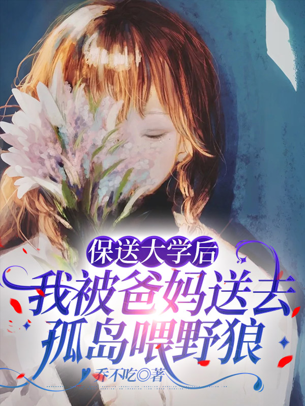 保送大学后，我被爸妈送去孤岛喂野狼