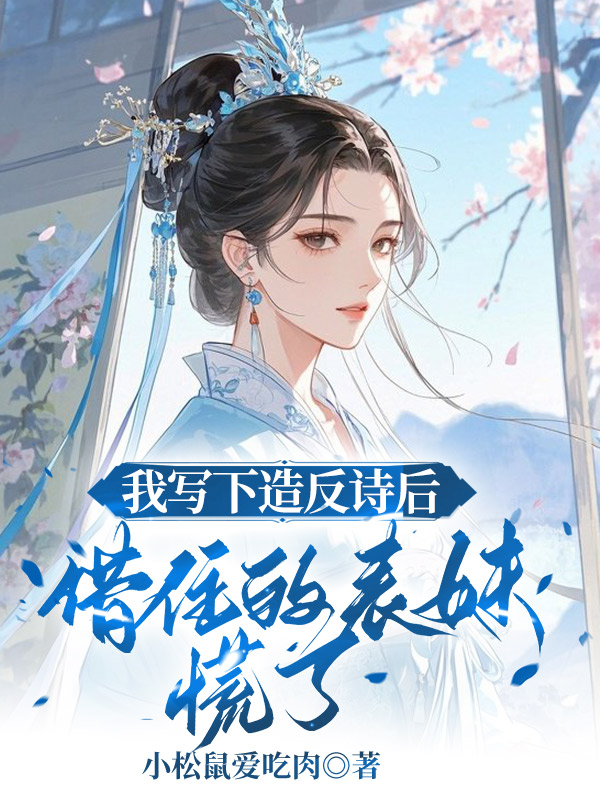 我写下造反诗后，借住的表妹慌了