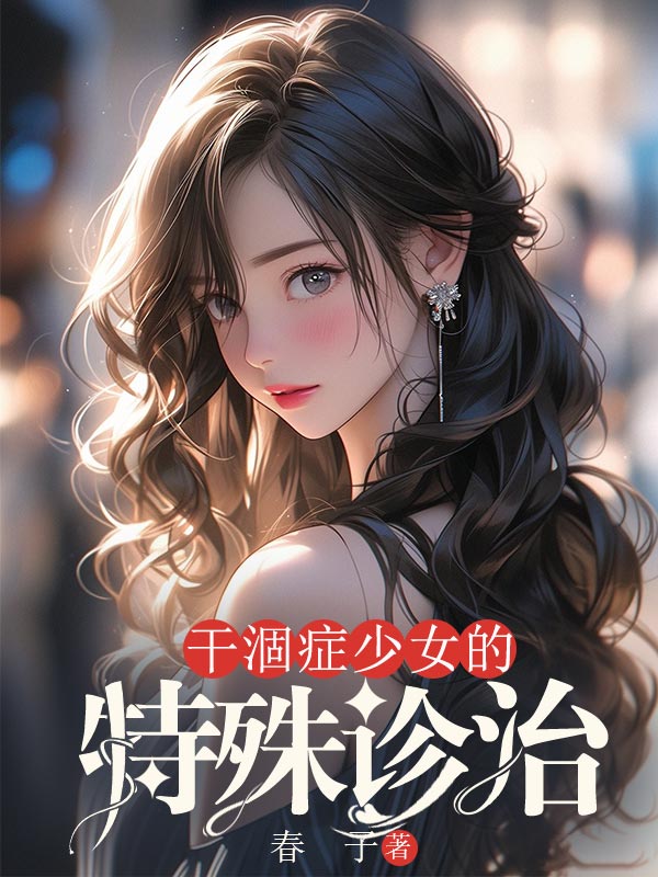 干涸症少女的特殊诊治