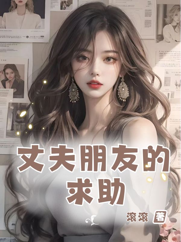 丈夫朋友的求助