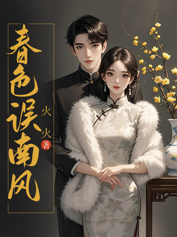 春色误南风