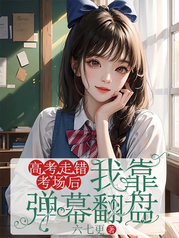 高考走错考场后，我靠弹幕翻盘