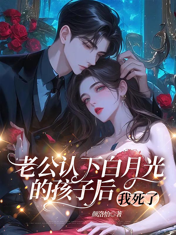 老公认下白月光的孩子后，我死了
