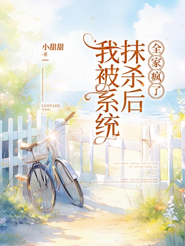 我被系统抹杀后，全家疯了