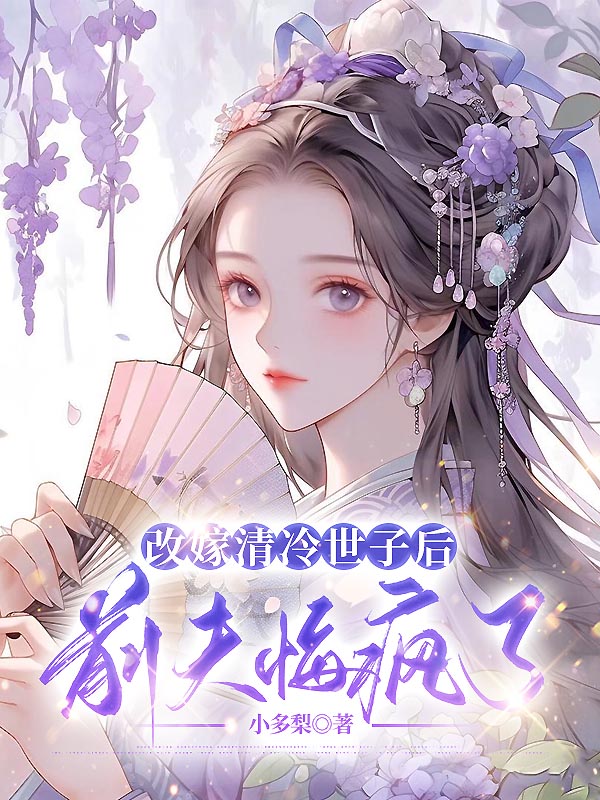 改嫁清冷世子后前夫悔疯了