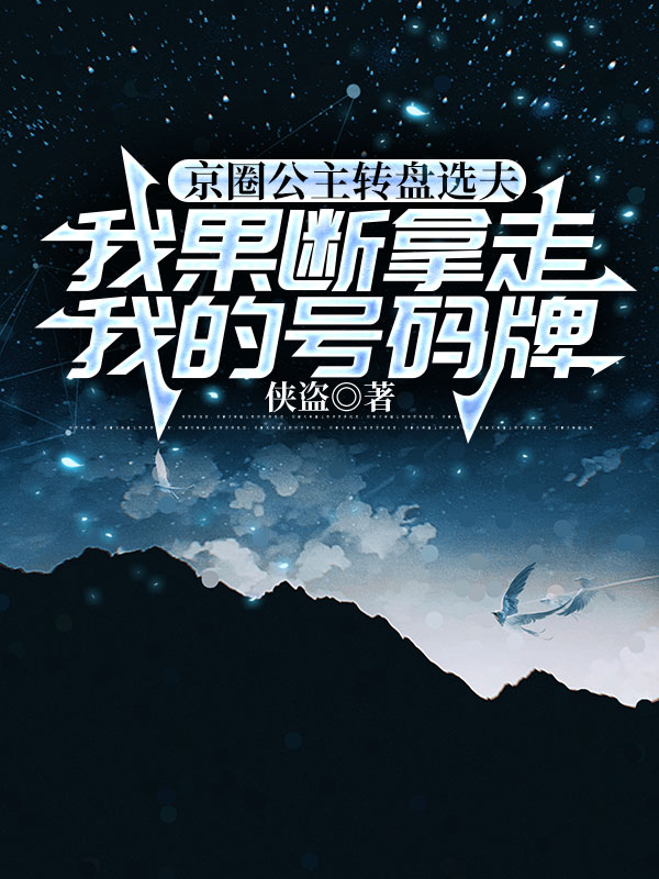 京圈公主转盘选夫，我果断拿走我的号码牌