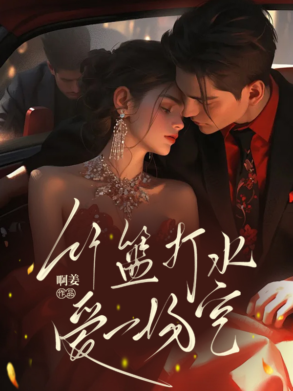 竹篮打水，爱一场空