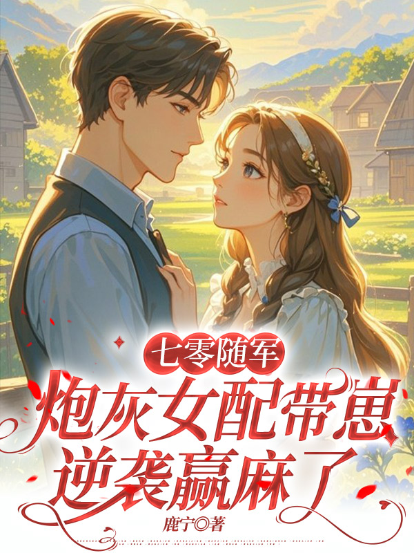 七零随军，炮灰女配带崽逆袭赢麻了