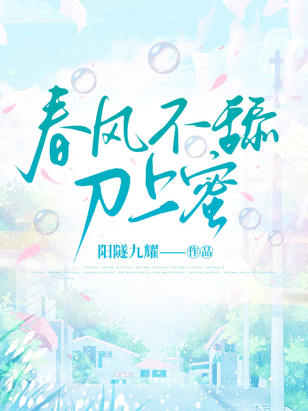 春风不舔刀上蜜