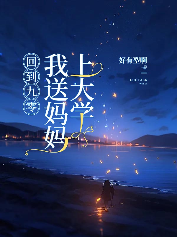 回到九零，我送妈妈上大学