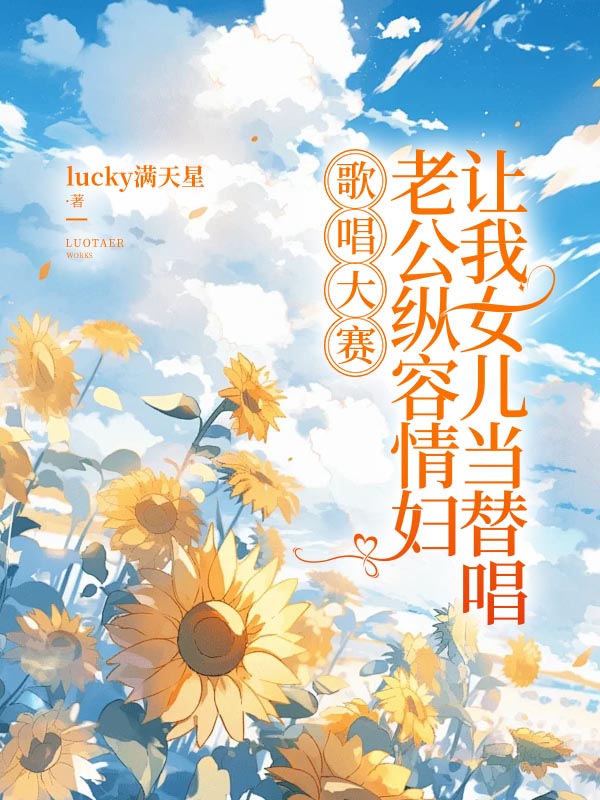 歌唱大赛，老公纵容情妇让我女儿当替唱