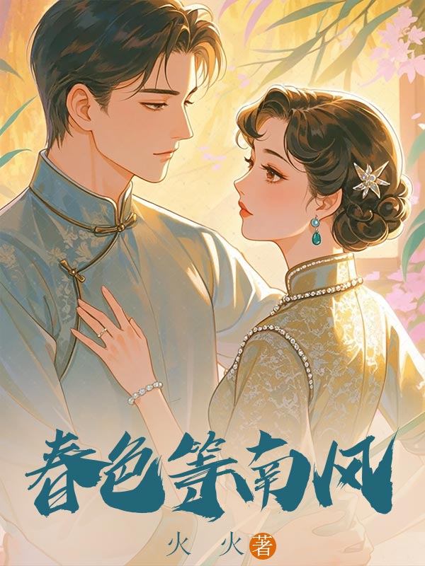 春色等南风