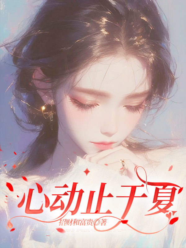 心动止于夏