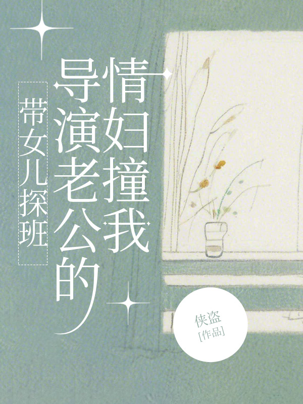 带女儿探班，导演老公的情妇撞我