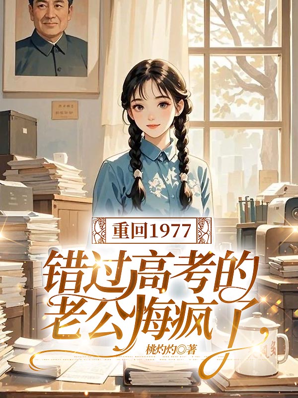 重回1977，错过高考的老公悔疯了