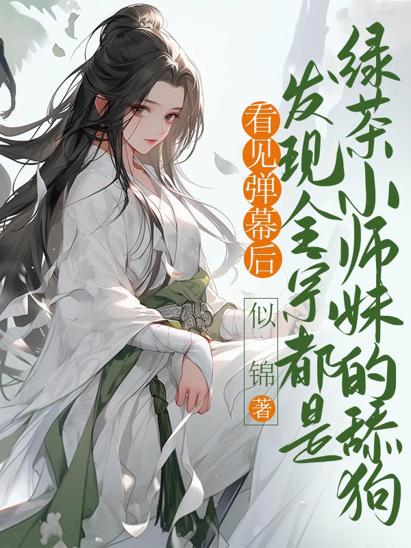 看见弹幕后，发现全宗都是绿茶小师妹的舔狗