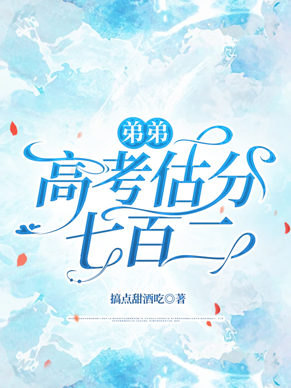 弟弟高考估分七百二