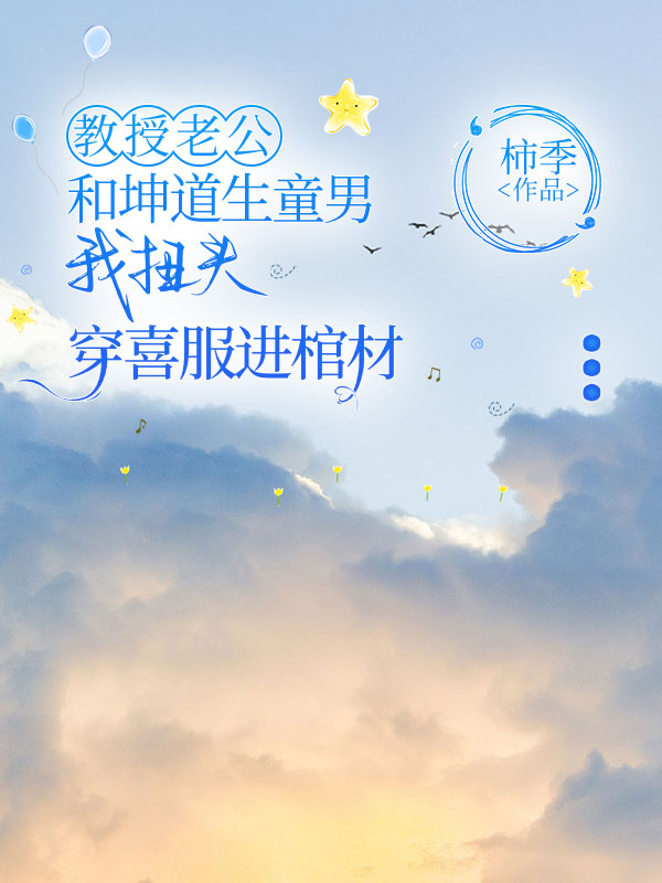 教授老公和坤道生童男，我扭头穿喜服进棺材