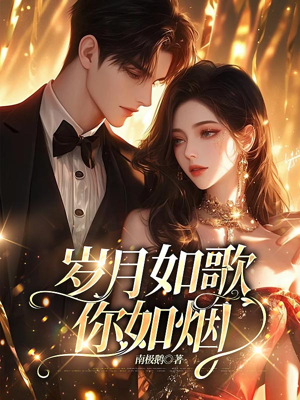 岁月如歌你如烟