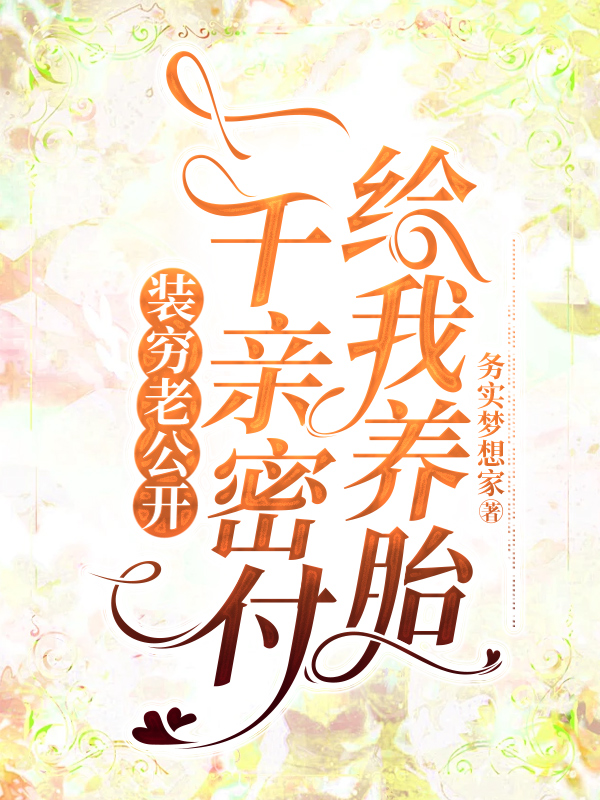 装穷老公开一千亲密付给我养胎